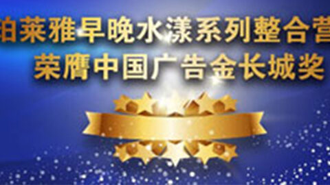 优德88早晚水漾系列荣膺2014中国广告长城奖